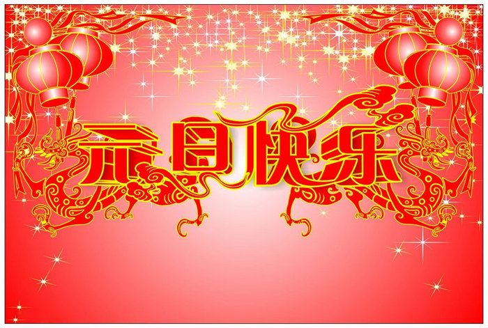 元旦快乐