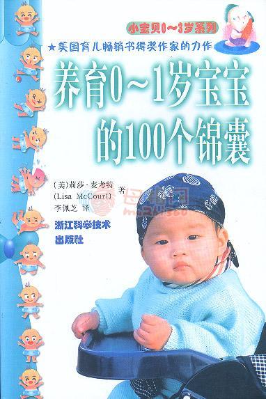 养育0--1岁宝宝的100个锦囊——小宝贝0～3岁系列