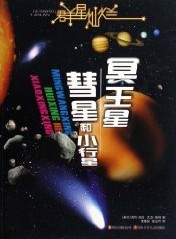 彗星和小行星