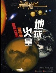 火星地球