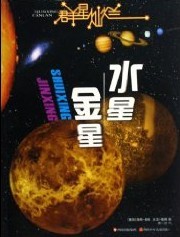 金星和水星