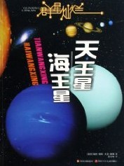 天王星 海王星