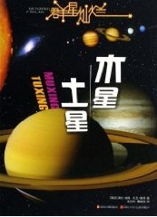 土星 木星