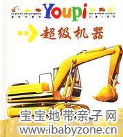 YOUPI小百科·超级机器　