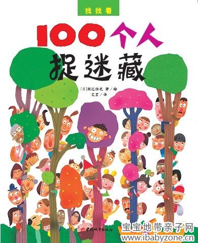 100个人捉迷藏