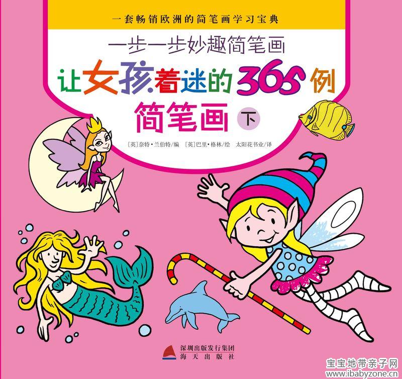 让女孩着迷的365例简笔画（下）-封面