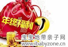 年终福利