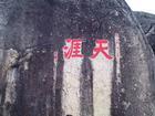 天涯