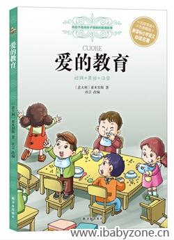 爱的教育