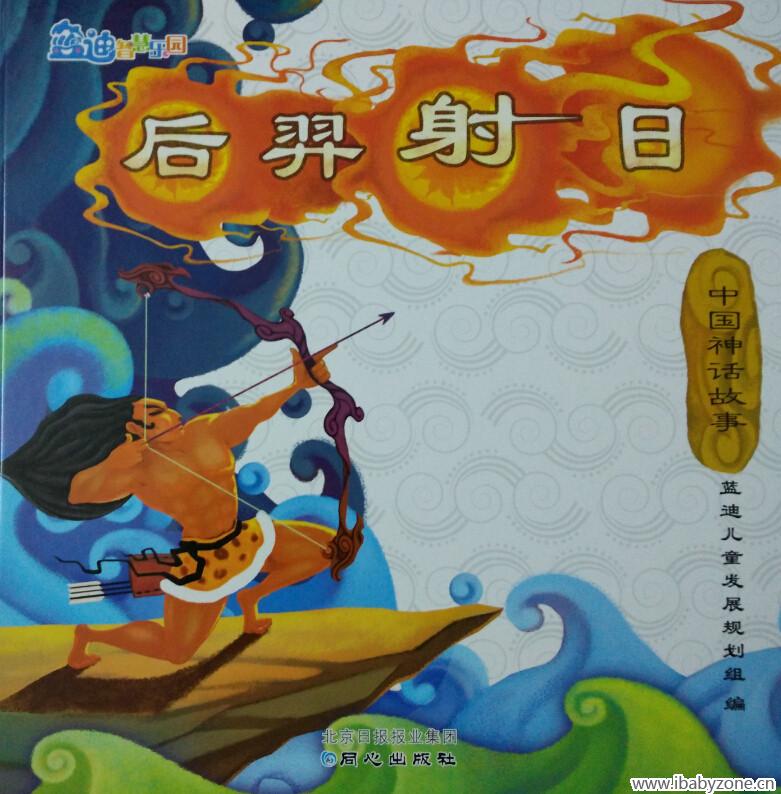 《后羿射日》1