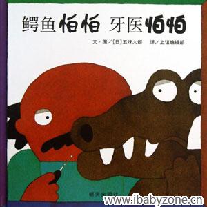 鳄鱼怕怕牙医怕怕
