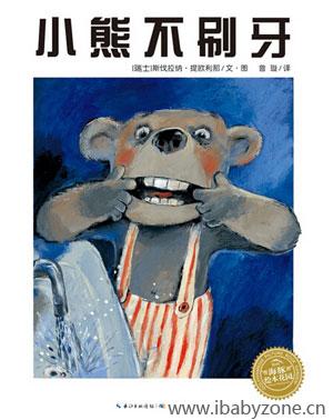 小熊不刷牙