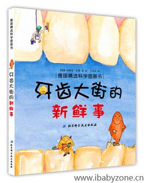 牙齿大街的新鲜事