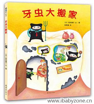 牙虫大搬家