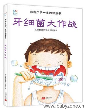 牙细菌大作战