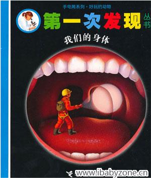 6、《第一次发现丛书 我们的身体 》