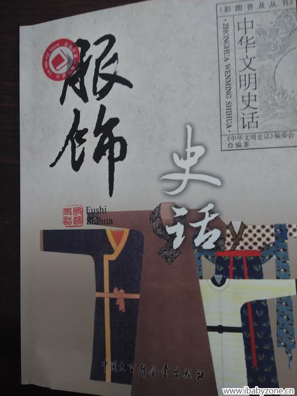 服饰史话
