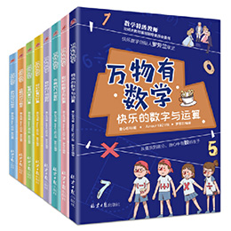 《万物有数学》（全8册）