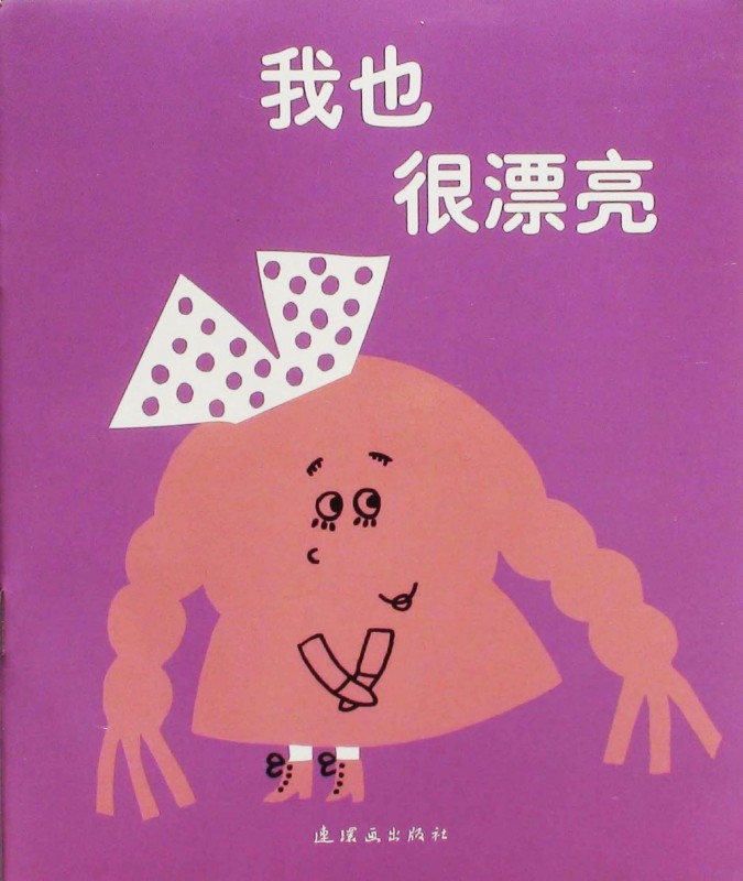 《我也很漂亮》