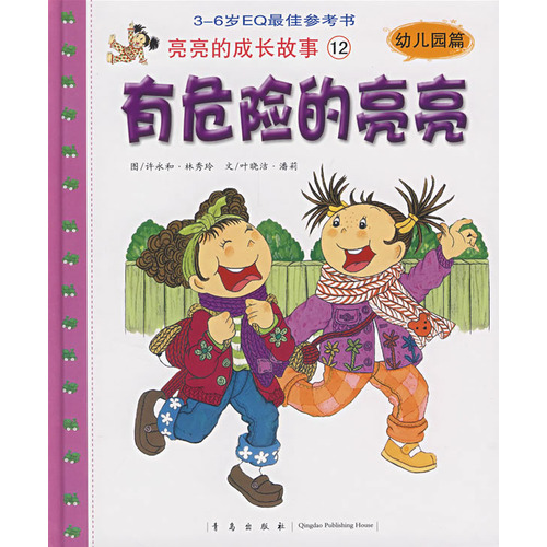 《有危险的亮亮》