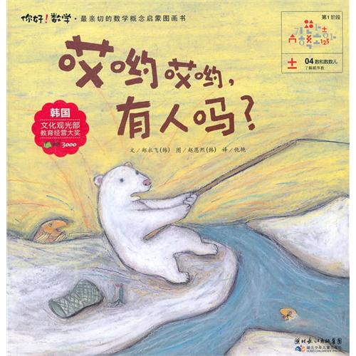 《你好!数学.哎哟哎哟,有人吗?》