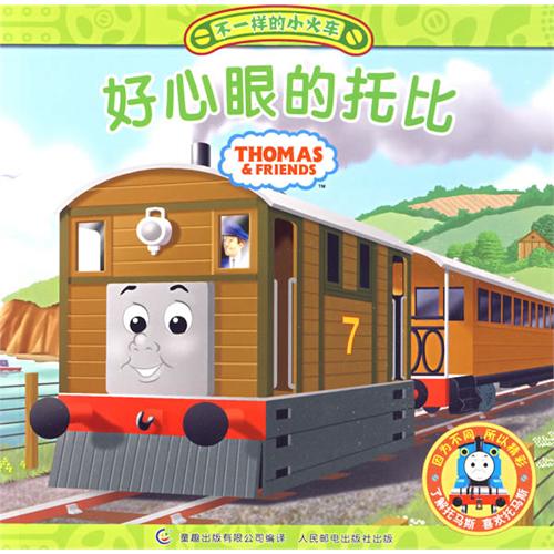 《好心眼的托比》