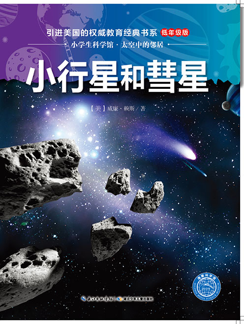《小行星和彗星》