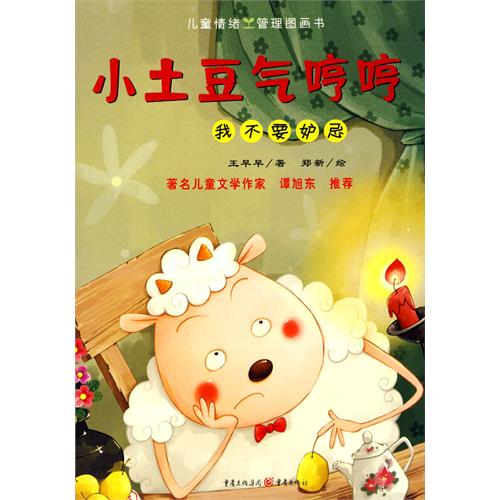 《小土豆气哼哼》