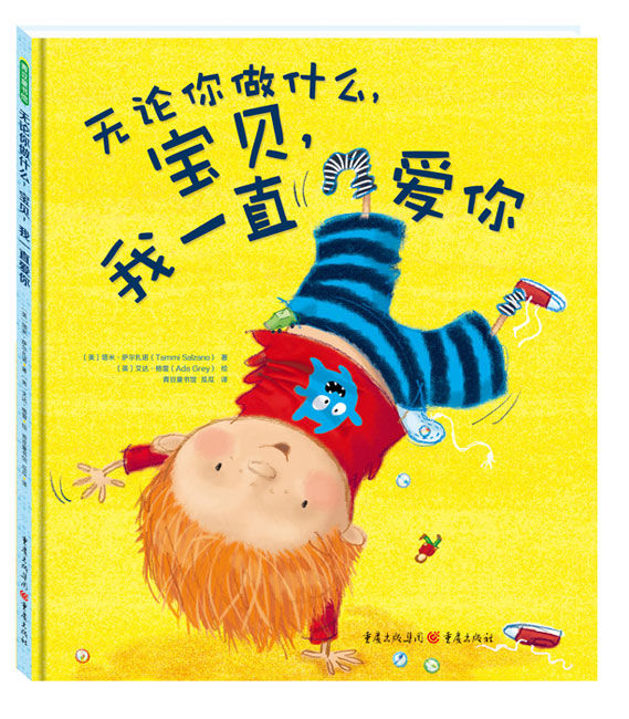 《无论你做什么，宝贝，我一直爱你》