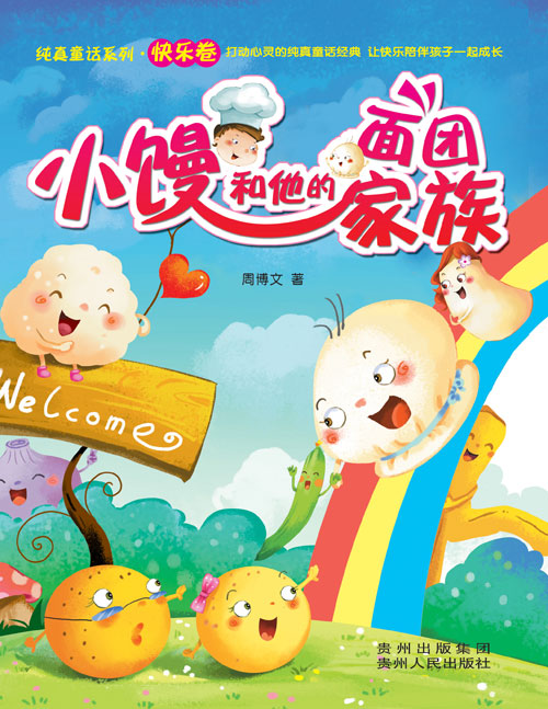 《小馒和他的面团家族》