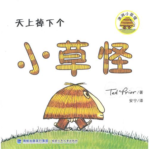 《澳洲小草怪》