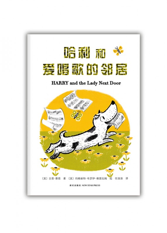 《哈利和爱唱歌的邻居》