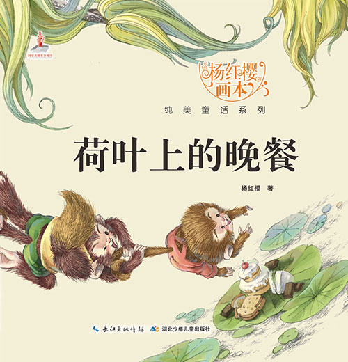 《荷叶上的晚餐》