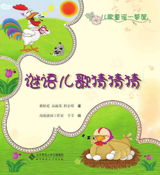 《谜语儿歌猜猜猜》