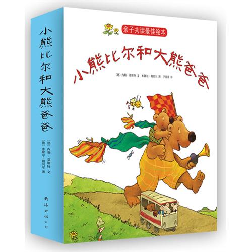 《小熊比尔和大熊爸爸》