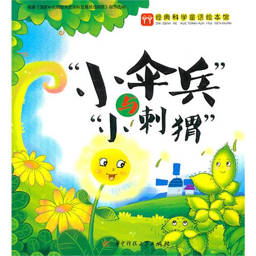 《小伞兵与小刺猬的故事》