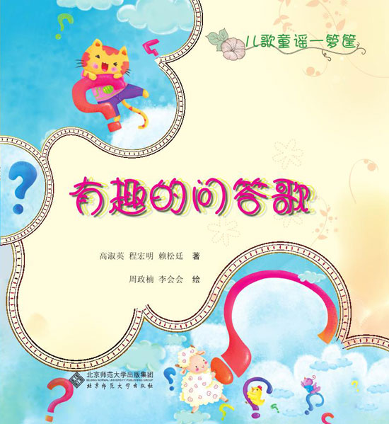 《有趣的问答歌》