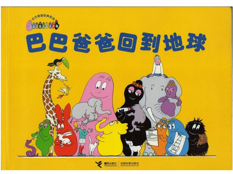 《巴巴爸爸回到地球》