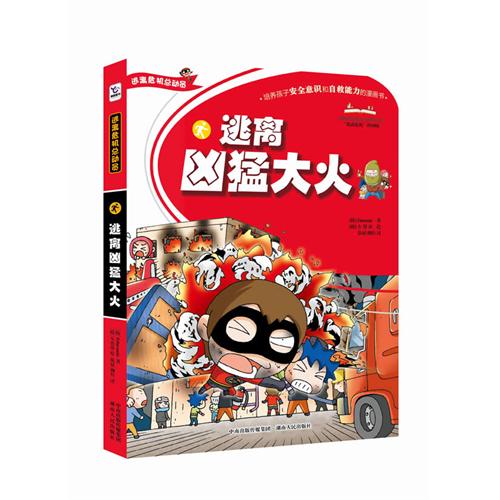 《逃离凶猛大火》