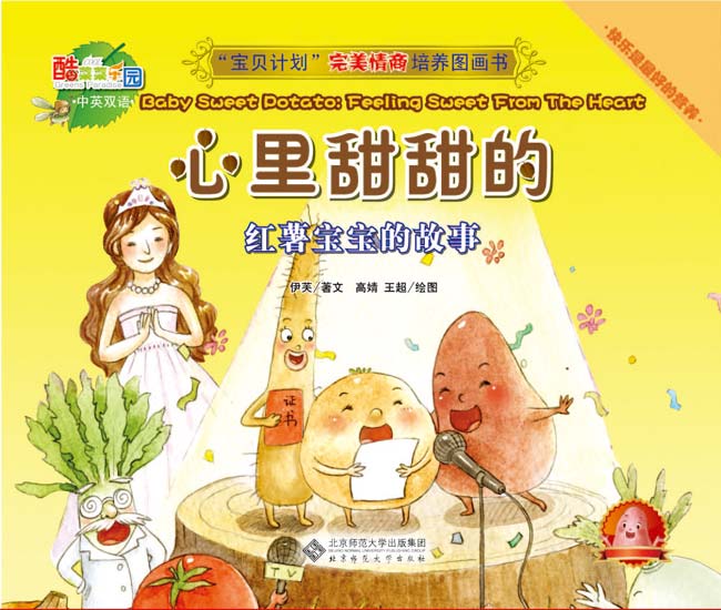 《心里甜甜的:红薯宝宝的故事》