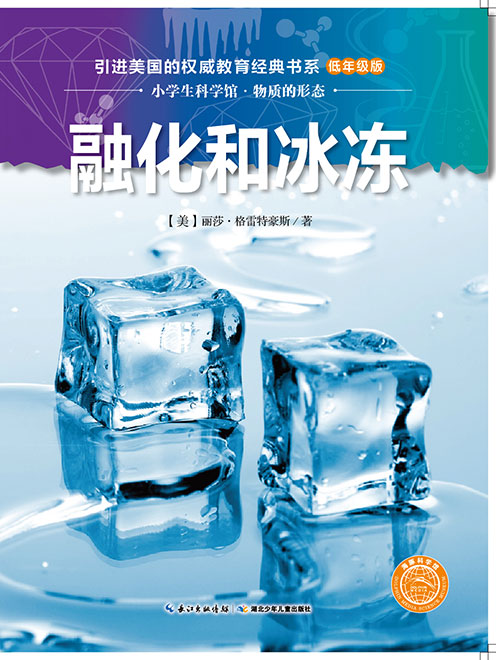 《融化和冰冻》