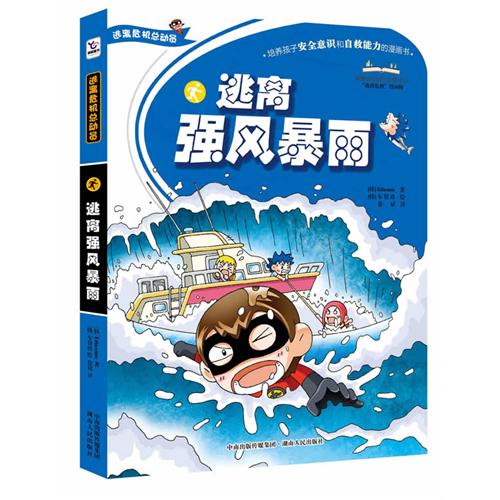 《逃离强风暴雨》