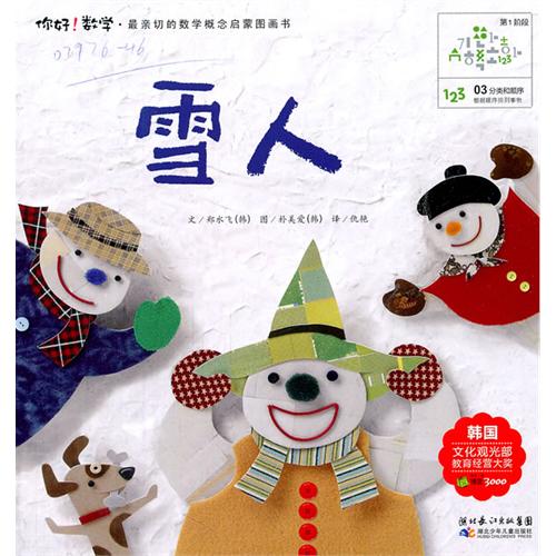 《你好!数学.雪人》