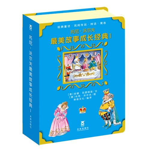 《托尼.沃尔夫最美故事成长经典I》
