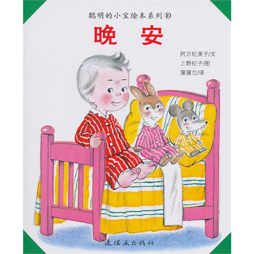 《聪明的小宝绘本系列》