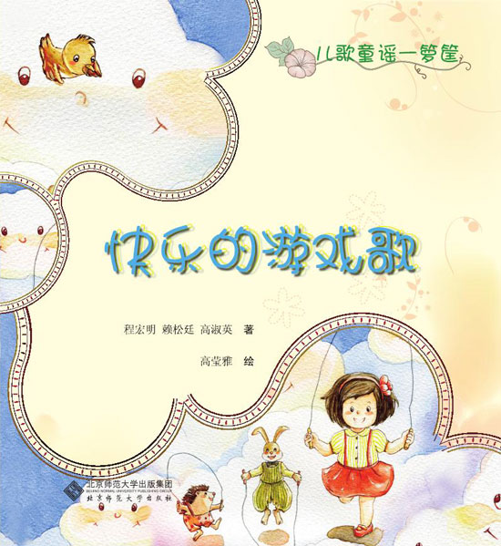 《快乐的游戏歌》