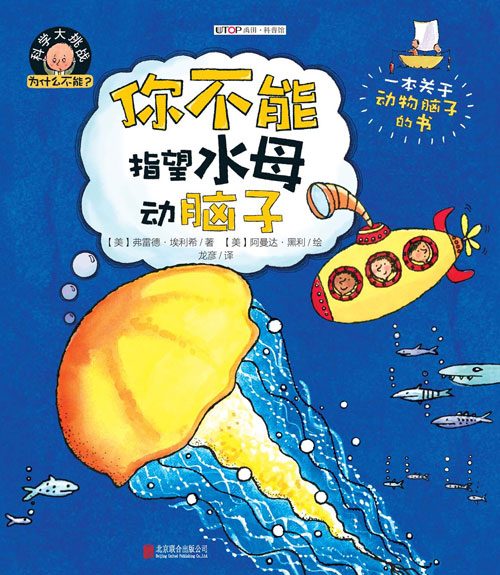 《你不能指望水母动脑子》