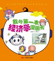 我的第一本经济学漫画书