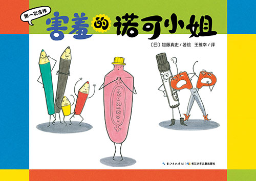 《害羞的诺可小姐》