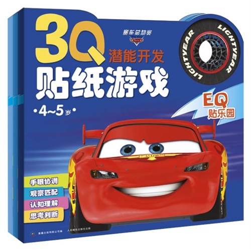 《3Q潜能开发贴纸游戏(4-5岁)》